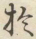 文字扵