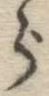 글자 ら