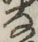 位置 確認된 𛂂