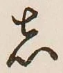 文字し