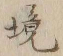 글자 境
