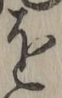 字を