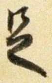 字足