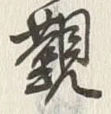 글자 覲