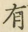 글자 有