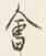 글자 会