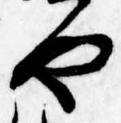 位置定マレル未定