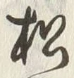 字松