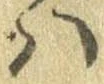 𛂞の位置