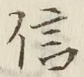 글자 信