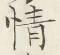 글자 情