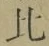 文字比