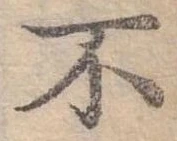Đã định vị 不