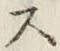 字ス