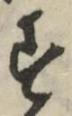 글자 す