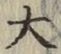 글자 大