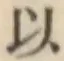 글자 以