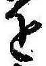 𛄜 위치 확인됨