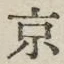 글자 京