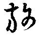 旆の位置