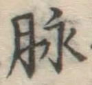 文字脈