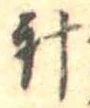 針 위치 확인됨