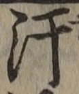 Chữ 汗