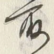 文字取