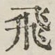 文字飛