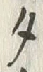 文字タ