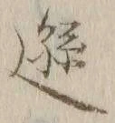글자 遜