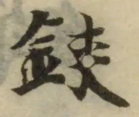 位置定マレル鋏