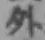 글자 外