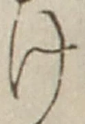 “け”字