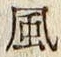 字風