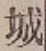 字城