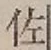 글자 佐