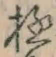 글자 極