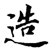 文字造