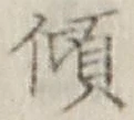 字傾