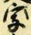 Chữ 字