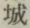 글자 城