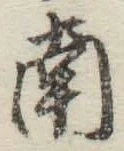 글자 南