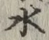 글자 水