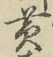 글자 黄