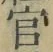 글자 官