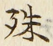 文字殊