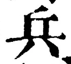 글자 兵