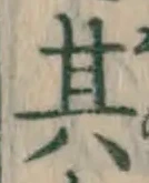 字其