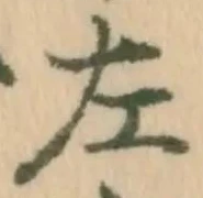 글자 左